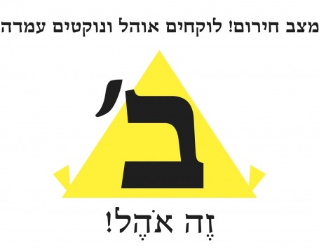 קובץ:Bet Ze Ohel logo 2011.jpg